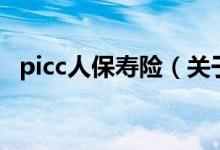 picc人保壽險(xiǎn)（關(guān)于picc人保壽險(xiǎn)的介紹）