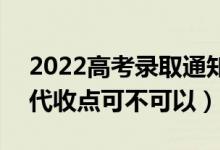 2022高考錄取通知書(shū)必須本人當(dāng)面簽收嗎（代收點(diǎn)可不可以）