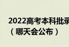 2022高考本科批錄取結(jié)果一般什么時(shí)候出來（哪天會公布）