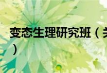 變態(tài)生理研究班（關于變態(tài)生理研究班的介紹）