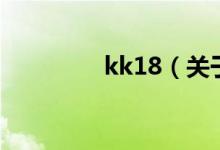 kk18（關(guān)于kk18的介紹）