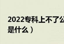 2022?？粕喜涣斯k該怎么填報(bào)志愿（方法是什么）