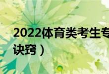 2022體育類考生?？浦驹冈趺刺顖螅ㄓ惺裁丛E竅）