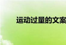 運動過量的文案（運動過量的癥狀）
