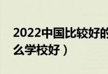 2022中國(guó)比較好的鐵路?？茖W(xué)校有哪些（什么學(xué)校好）