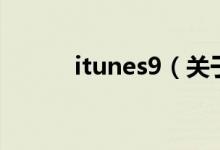 itunes9（關(guān)于itunes9的介紹）