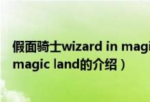 假面騎士wizard in magic land（關(guān)于假面騎士wizard in magic land的介紹）
