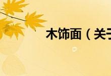 木飾面(關(guān)于木飾面的介紹)