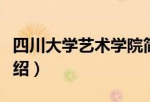四川大學藝術學院簡介（四川大學藝術學院介紹）