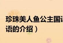 珍珠美人魚公主國語（關于珍珠美人魚公主國語的介紹）