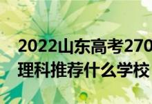 2022山東高考270-280分能報(bào)什么?？疲ㄎ睦砜仆扑]什么學(xué)校）