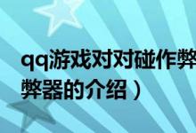 qq游戲對對碰作弊器（關于qq游戲對對碰作弊器的介紹）