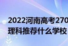 2022河南高考270-280分能報(bào)什么專科（文理科推薦什么學(xué)校）