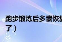 跑步鍛煉后多囊恢復(fù)了（跑步鍛煉后多囊恢復(fù)了）