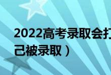 2022高考錄取會打電話通知嗎（怎么知道自己被錄?。?class=