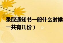 錄取通知書(shū)一般什么時(shí)候下來(lái)2021（2022高考錄取通知書(shū)一共有幾份）