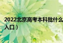 2022北京高考本科批什么時候知道錄取結果（本科錄取查詢入口）