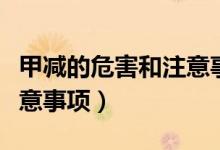 甲減的危害和注意事項(xiàng)（關(guān)于甲減的危害和注意事項(xiàng)）
