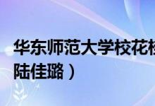 華東師范大學?；ü鹁ЬВㄈA東師范大學校花陸佳璐）
