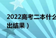 2022高考二本什么時(shí)候錄?。ù蟾攀裁磿r(shí)間出結(jié)果）