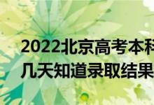 2022北京高考本科批錄取結(jié)果什么時候出（幾天知道錄取結(jié)果）