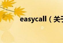 easycall（關于easycall的介紹）