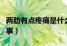 兩肋有點疼痛是什么原因（兩肋疼痛是怎么回事）