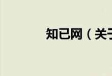 知已網(wǎng)（關(guān)于知已網(wǎng)的介紹）