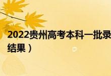 2022貴州高考本科一批錄取結(jié)果什么時(shí)候出（幾天知道錄取結(jié)果）