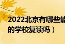 2022北京有哪些能復(fù)讀的學(xué)校（可以在原來(lái)的學(xué)校復(fù)讀嗎）