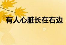有人心臟長在右邊（有人心臟長在右邊嗎）