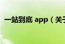 一站到底 app（關于一站到底 app的介紹）
