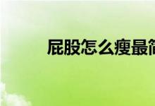 屁股怎么瘦最簡(jiǎn)單（屁股怎么瘦）