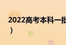 2022高考本科一批什么時(shí)候錄?。ň唧w日期）