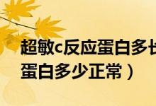 超敏c反應(yīng)蛋白多長(zhǎng)時(shí)間看結(jié)果（超敏C反應(yīng)蛋白多少正常）