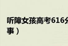 聽障女孩高考616分想報(bào)師范生（具體怎么回事）