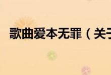 歌曲愛(ài)本無(wú)罪（關(guān)于歌曲愛(ài)本無(wú)罪的介紹）