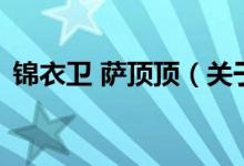 錦衣衛(wèi) 薩頂頂（關于錦衣衛(wèi) 薩頂頂的介紹）