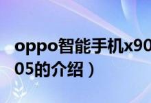 oppo智能手機x905（關(guān)于oppo智能手機x905的介紹）