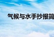 氣候與水手抄報(bào)簡單（氣候與水手抄報(bào)）