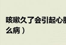 咳嗽久了會引起心肌炎嗎（咳嗽久了會引起什么?。?class=