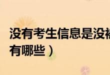 沒(méi)有考生信息是沒(méi)被錄取嗎（查詢(xún)錄取的方法有哪些）