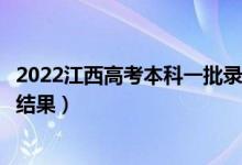 2022江西高考本科一批錄取結(jié)果什么時候出（幾天知道錄取結(jié)果）