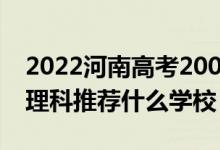 2022河南高考200-210分能報(bào)什么專(zhuān)科（文理科推薦什么學(xué)校）