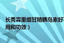 長秀霖重組甘精胰島素好不好(長秀霖重組甘精胰島素的作用和功效)
