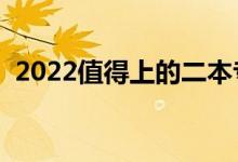 2022值得上的二本專(zhuān)業(yè)（哪些二本專(zhuān)業(yè)好）