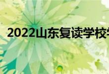 2022山東復(fù)讀學(xué)校學(xué)費多少（一年多少錢）
