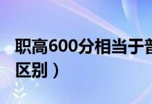 職高600分相當于普高多少分（職高和普高的區(qū)別）