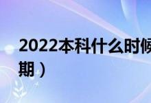 2022本科什么時候可以查錄取結果（具體日期）