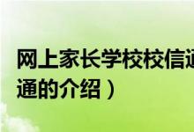 網(wǎng)上家長學校校信通(關于網(wǎng)上家長學校校信通的介紹)
